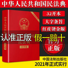 民法典2022年版正版大字版中华人民共和国民法典含草案法律知识书