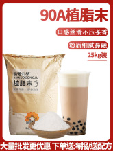 茄诺公举A90浓香型植脂末25kg奶精粉珍珠奶茶店咖啡伴侣原料T专用
