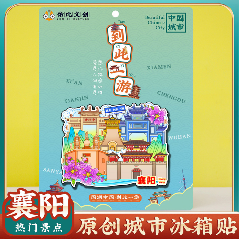 文创意湖北襄阳古城唐城古隆中特色旅行冰箱贴旅游景区纪念品礼物|undefined