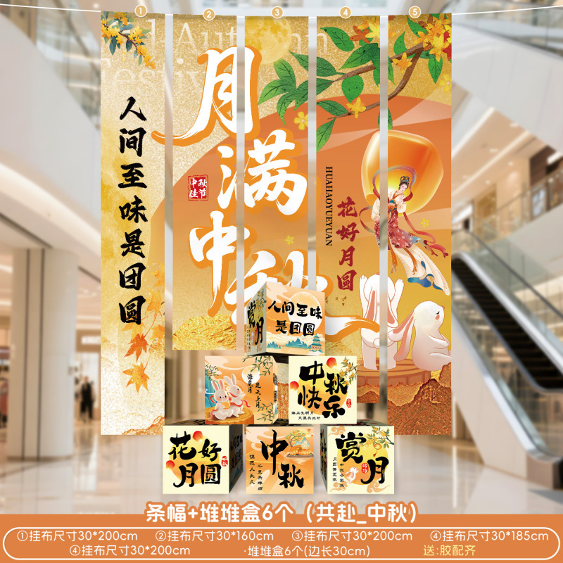 中秋节场景氛围布置装饰户外游园会店铺主题活动打卡背景条幅挂布|undefined