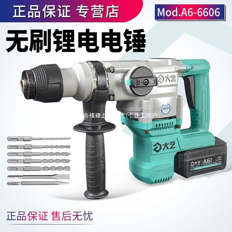 大艺电锤6606锂电六角多功能重型两用电锤电镐混凝土冲击钻大功率