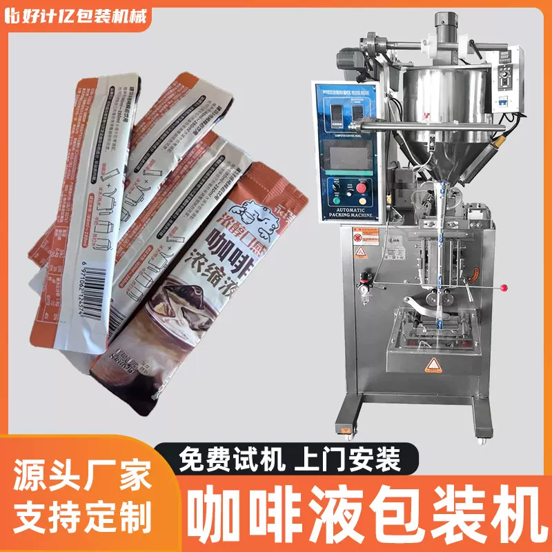 咖啡液包装机全自动分卡机浓缩饮料立式灌装机三边封液体包装机械