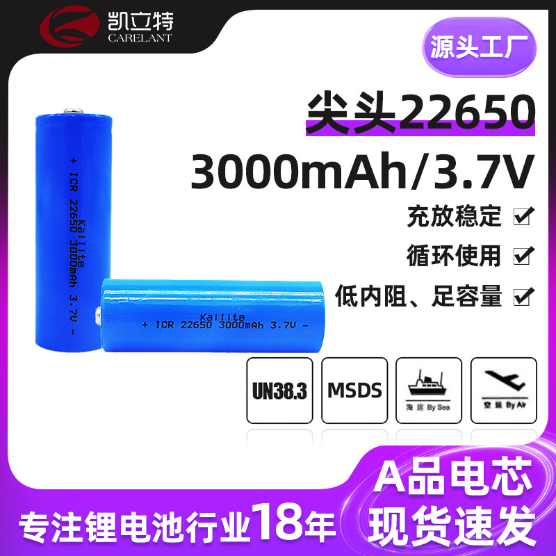 尖头22650电池 凯立特22650锂电池 3.7V3000mah锂电池 厂家直供