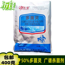 鑫星 50%多菌灵 蔬菜白粉病果树水稻纹枯病广谱保护杀菌剂 400克