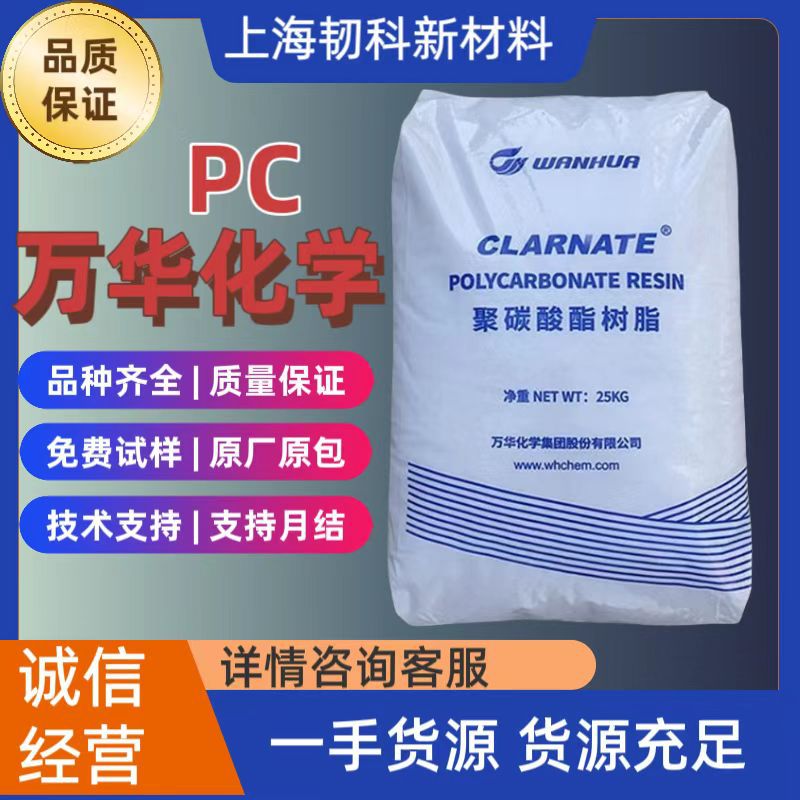 一手货源供应万华PC FR2720T中高粘度注塑挤出皆宜防火阻燃性能强
