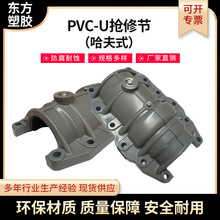 PVC-U搶修節 哈夫式pe水管管道快速搶修節水管接頭抱箍補漏管件
