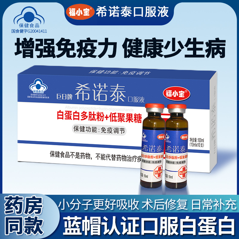 福小宝巨日牌希诺泰口服液白蛋白多肽+低聚果糖10ml*10支/盒