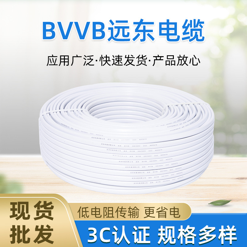 BVVB远东电线电缆硬芯护套线BVVB3*6平方家用3芯硬护套厂家直供