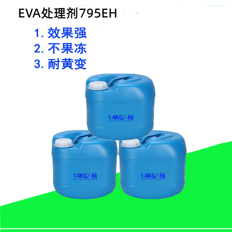 加强型EVA处理剂795EH,不果冻耐黄变效果强