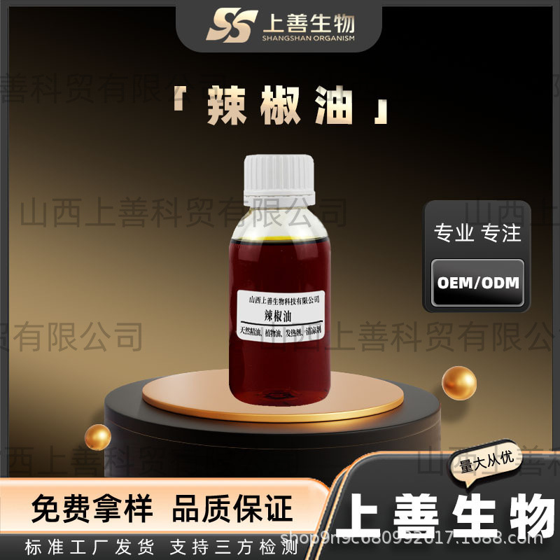 辣椒油辣椒精油辣度油溶性辣椒素植物发热油拌菜调味油上善生物