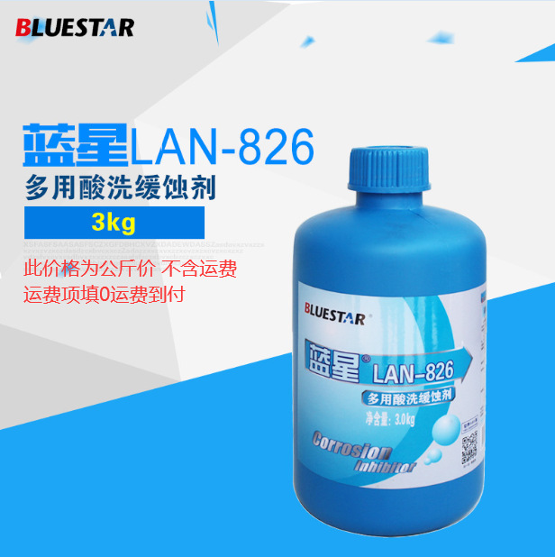 蓝星清洗 lan826酸洗缓蚀剂  化学清洗缓蚀剂