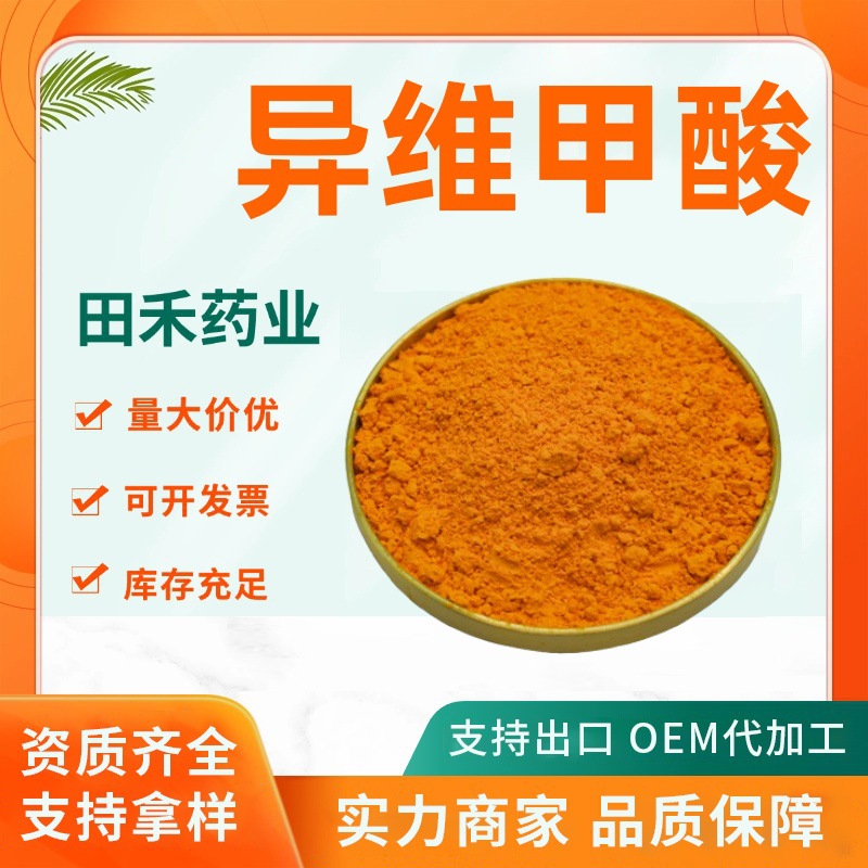 异维甲酸98% CAS:4759-48-2 异维A酸13-顺式维甲酸保肤灵100g现货