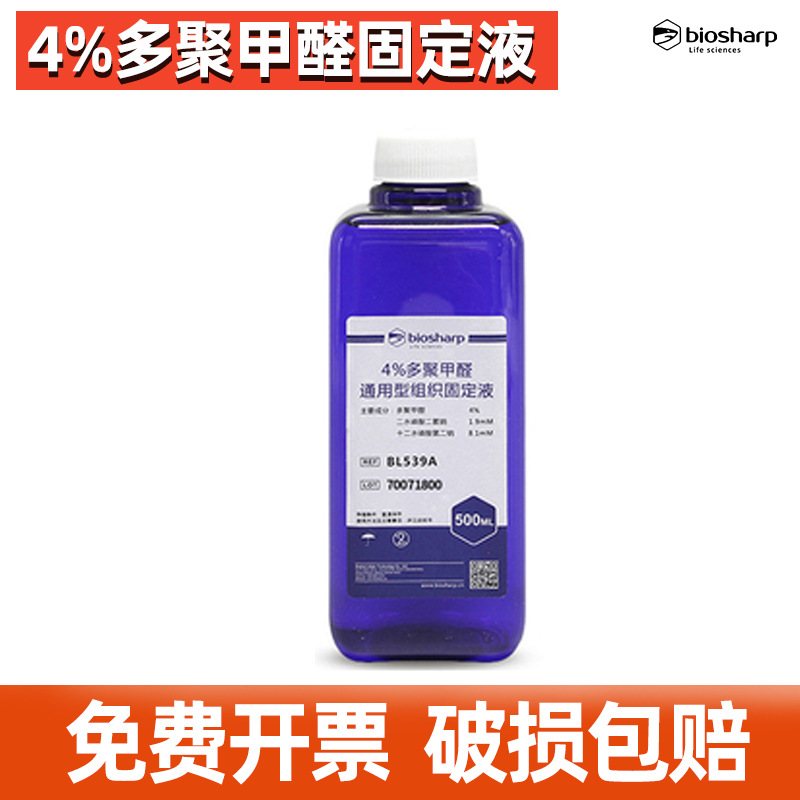 Biosharp白鲨4%多聚甲醛/通用型组织固定液BL539A500ml即用型试剂