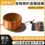 家用定制扬声器喇叭线圈