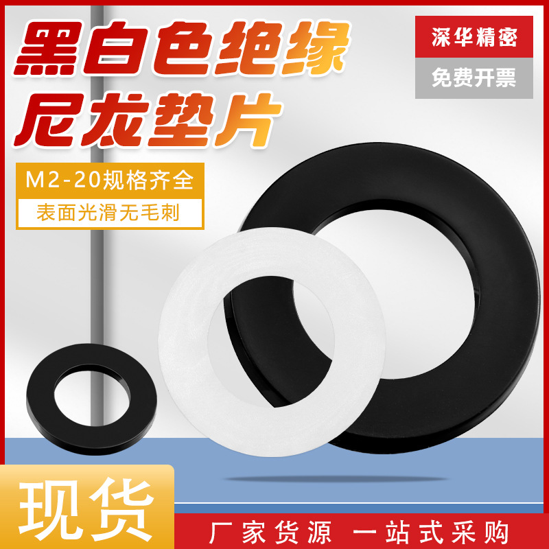 黑色尼龙平垫片白色塑胶垫圈 PA66绝缘塑胶垫片 尼龙垫圈M2-M20