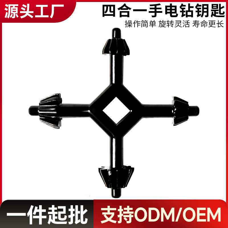 四合一手电钻钥匙 钻夹头扳手 手枪钻扳手锁匙 四头钥匙扳手