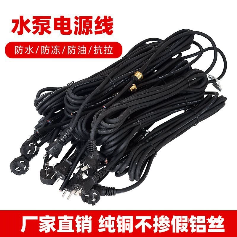 Шнур питания водяного насоса, канализационный насос, погружной насос, специальная линия, медная гайка, супермягкая, национальный стандарт, однофазная, трехфазная, водонепроницаемая линия водяного насоса