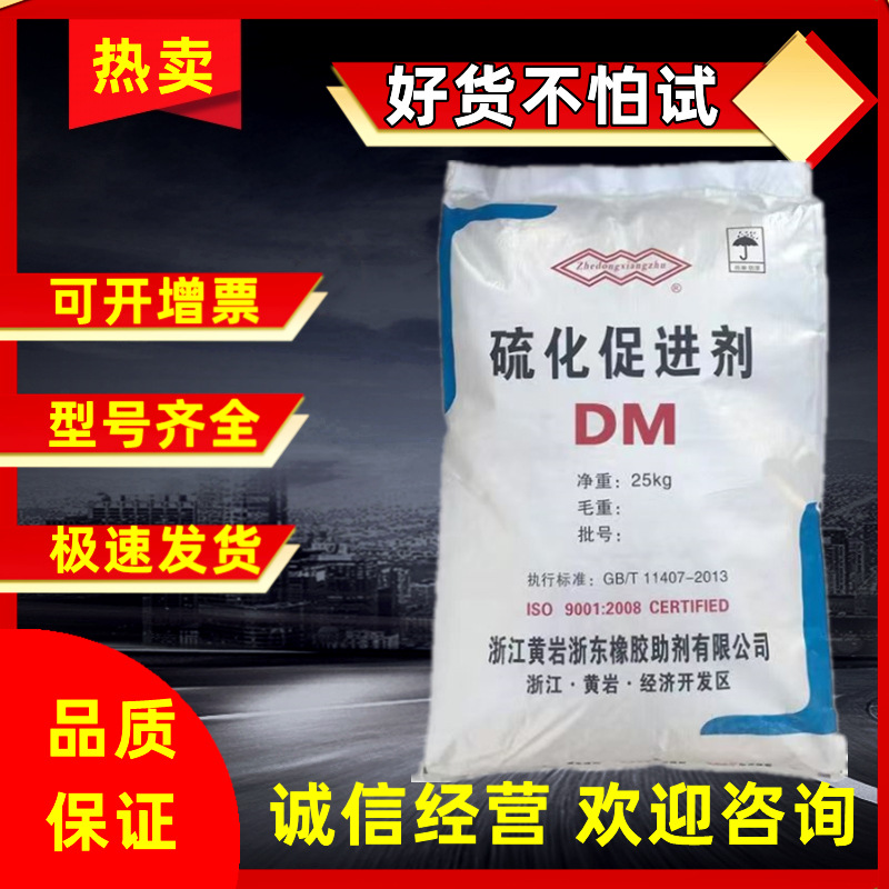 批发促进剂DM橡胶硫化促进剂MBTS 易分散橡胶 轮胎电缆内胎助剂