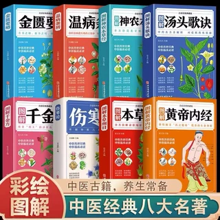 图解本草纲目黄帝内经千金方汤头歌诀金匮要略温病条辨伤寒论
