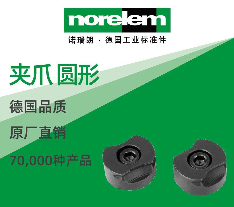 norelem德国原厂直供诺瑞朗NLM04440夹爪 圆形