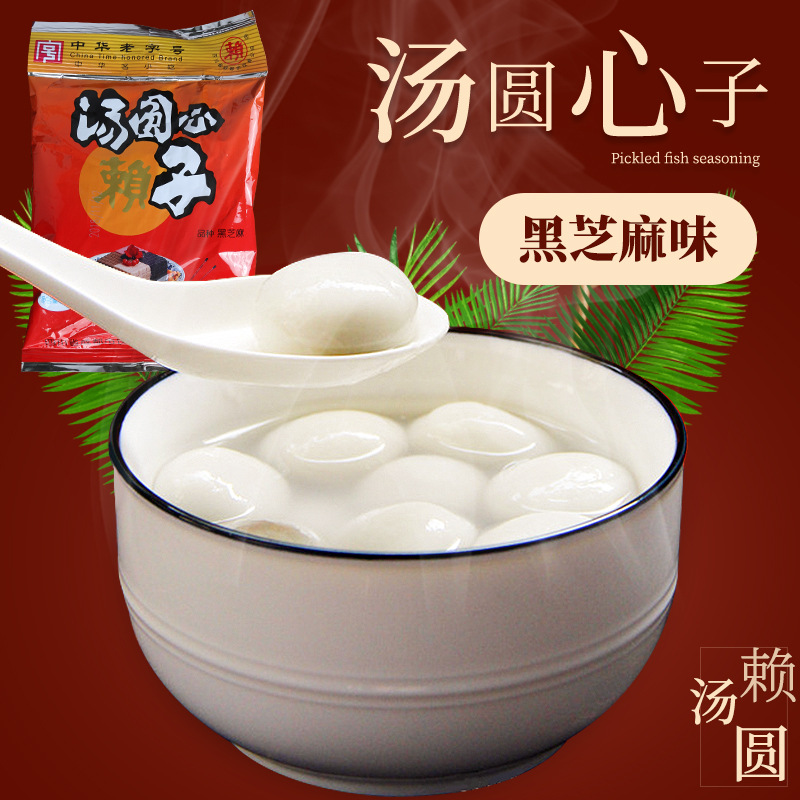 壹件代發賴湯圓黑芝麻餡芯子四川特産湯圓小吃元宵餡料芝麻餡心子