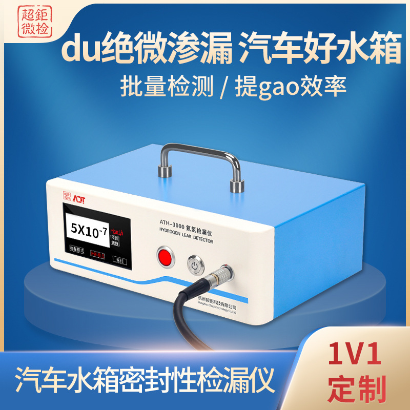 汽车水箱密封性检漏仪 du绝微渗漏 汽车好水箱 批量检测