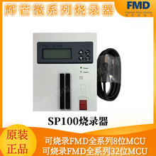 FMD Prog SP100��â΢�����ѻ���¼����¼8bit��32bit��Ƭ��оƬ