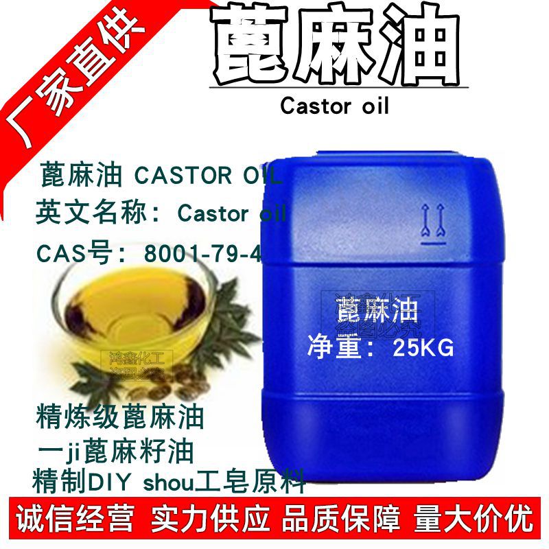 供应 精炼级蓖麻油 一ji蓖麻籽油批发 精制DIY shou工皂原料1KG订