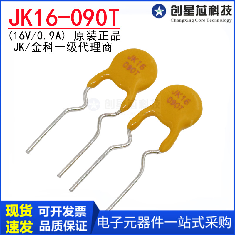 JK16-090T 16V/0.9A 直插插件PPTC自恢复保险丝900mA JK/金科代理