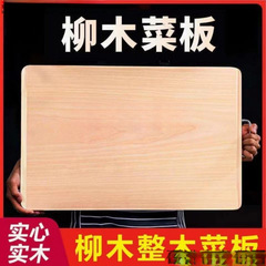 家用砧板实木柳木菜板面板切菜板案板擀面揉整木实木板特大号无
