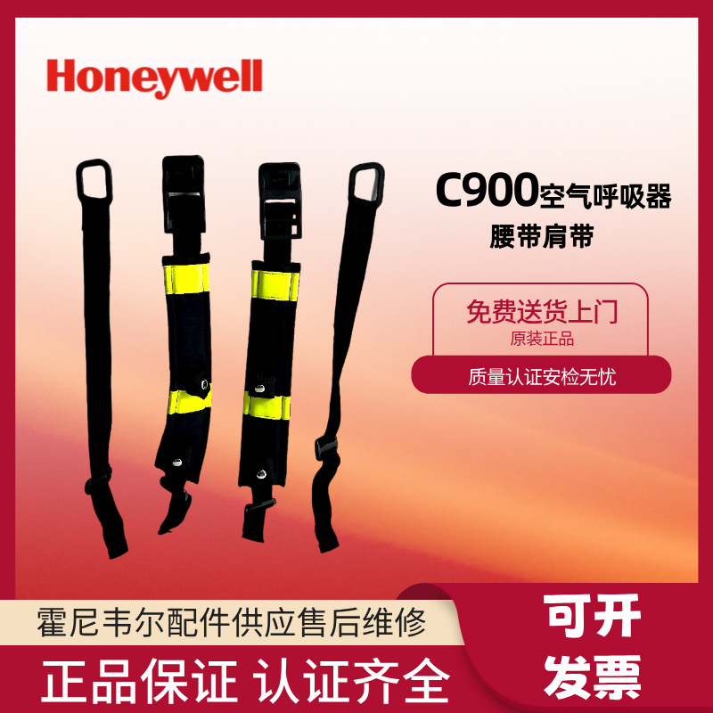 霍尼韦尔C900空气呼吸器 肩带腰带 BC1102567腰带上肩带下肩带
