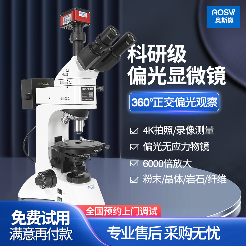 奥斯微（AOSVI）高倍实验矿物药材鉴定正交偏光显微镜M330P-HK830