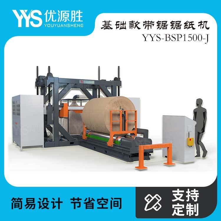 优源胜基础款带锯切纸机2毫米锯口精简设计节约占地原纸利用率高