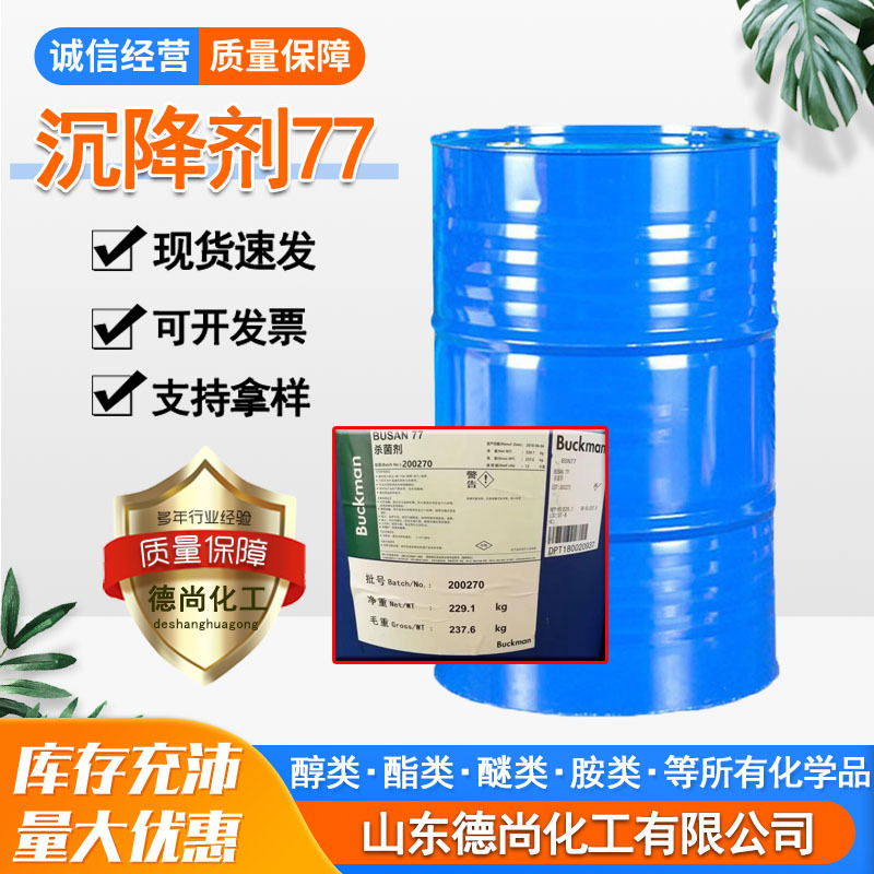 现货巴克曼沉降剂BUSAN 77巴克曼 杀菌剂切削液必用巴克曼77