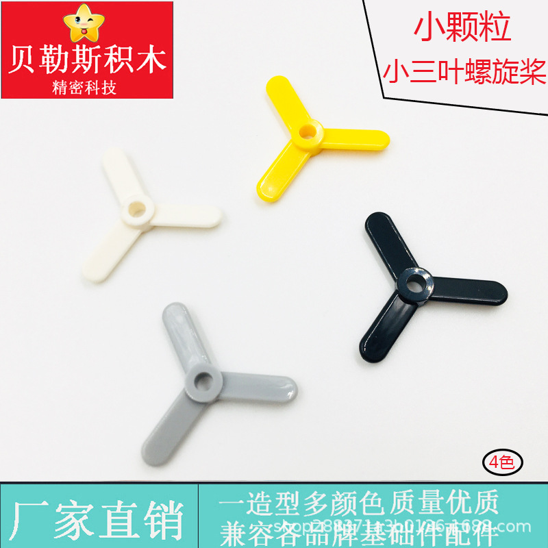 Cross-border MOC small particle trumpet three-blade propeller piece compatible with Lego 2421 bricks science and technology education spare parts