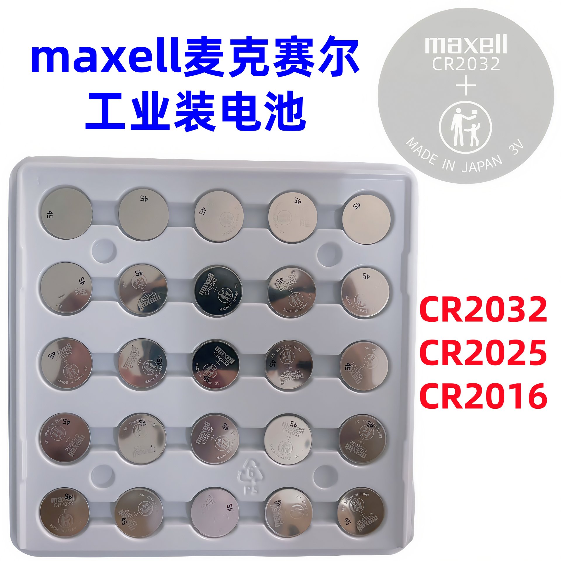 万胜MaxellCR2032 2025 2016 3V纽扣电池工业装汽车遥控钥匙主板