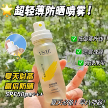 VSZE防晒喷雾 夏季军训防水防汗防紫外线清爽不油腻提亮肤色细腻