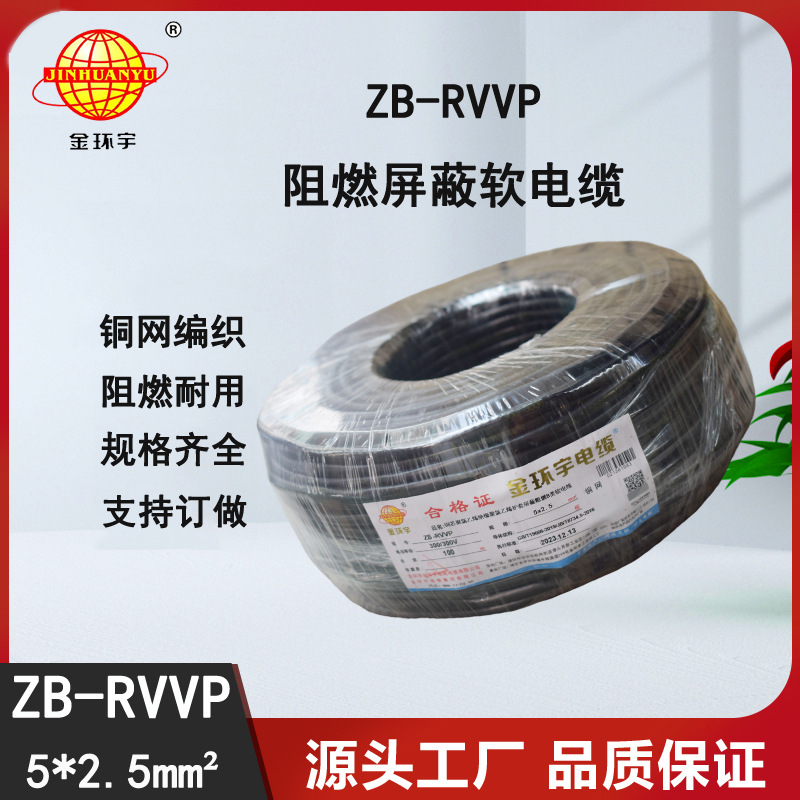 金环宇电缆 软屏蔽电缆 b级阻燃屏蔽电缆 ZB-RVVP 5X2.5
