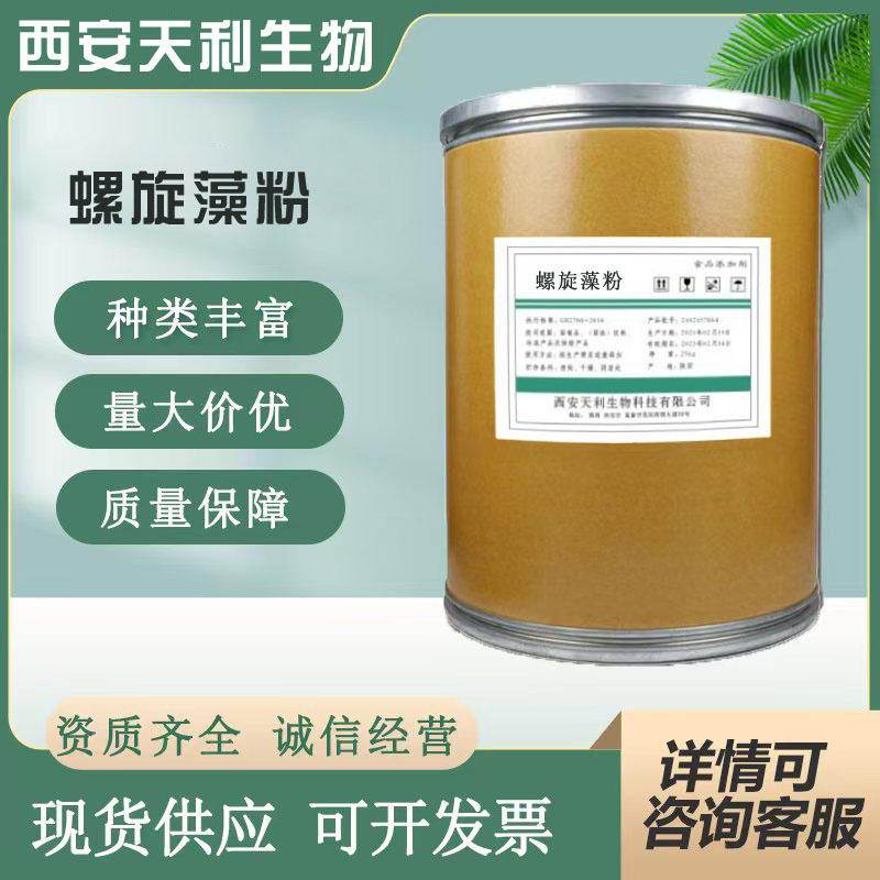 西安天利供应 螺旋藻粉 墨绿色  海藻粉 螺旋藻粉