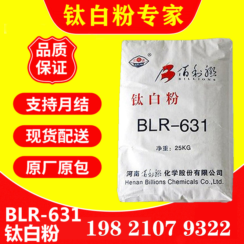 河南佰利联BLR-631金红石型钛白粉 高白度易分散遮盖力强