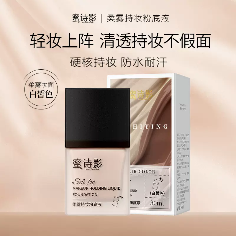 蜜诗影柔雾持妆粉底液控油服帖持久不脱妆防水奶油肌妆感粉底霜