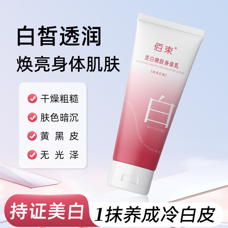 佰束美白嫩肤身体乳200g提亮保湿滋润身体霜全身可用不假白|undefined