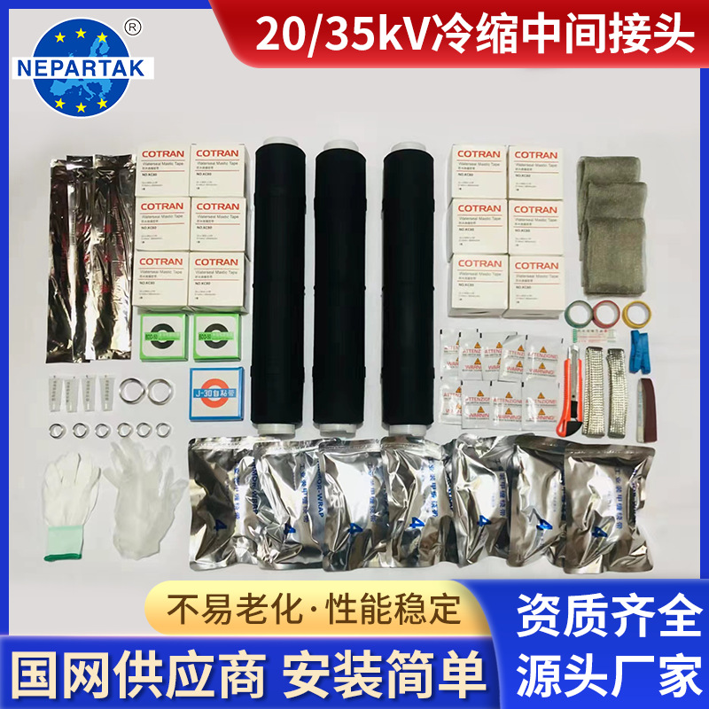 20/35kV高压冷缩户内终端头中间接头 单芯三芯高压冷缩中间连接