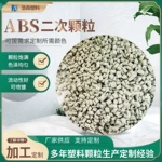ABS塑料颗粒批发 二次再生回料颗粒电子电器外壳ABS塑料颗粒