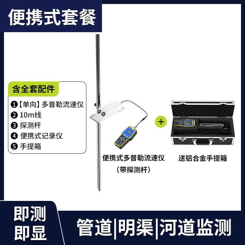 [detection rod type - one-way measurement] portable doppler flow rate meter package (including full set of accessories)