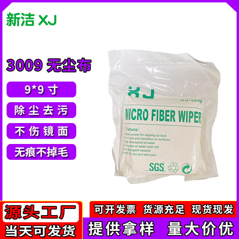 超细无尘布擦拭布清洁镜头眼睛布除尘布深圳厂家3009无尘布9*9寸