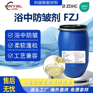 浴中防皱剂棉涤棉混纺纱线面料防皱剂染厂专用消除织物折痕防皱剂