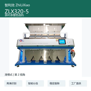 智利效 ZLX320-5 茶叶茶梗色选机 黄片碎叶异色智能分选