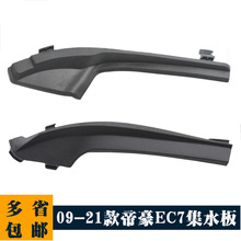适用吉利帝豪EC7通风棚盖板导流板包角集雨板侧盖雨刮集水板装饰