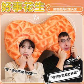 好事花生帽子双人连体情侣抱枕闺蜜礼物创意头套搞怪男女朋友睡觉